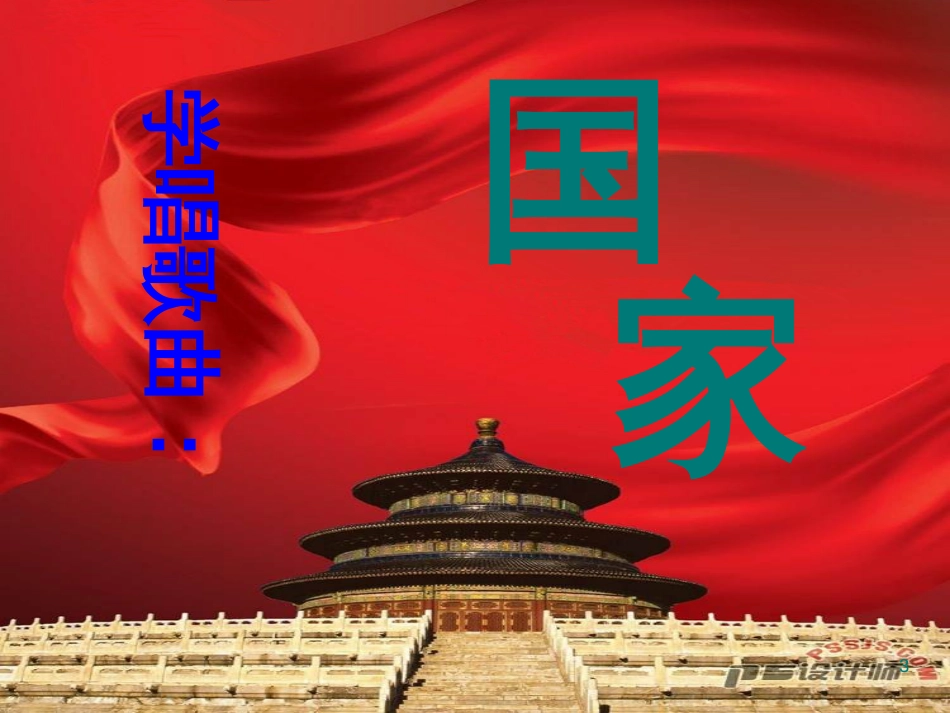 八年级音乐上册 第一单元《国家》课件1 湘艺版_第3页