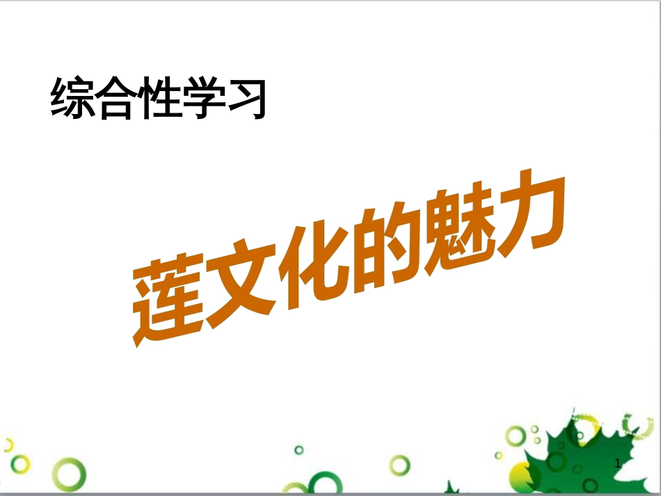 八年级语文上册 综合性学习 写作口语交际 莲文化的魅力课件 （新版）新人教版_第1页