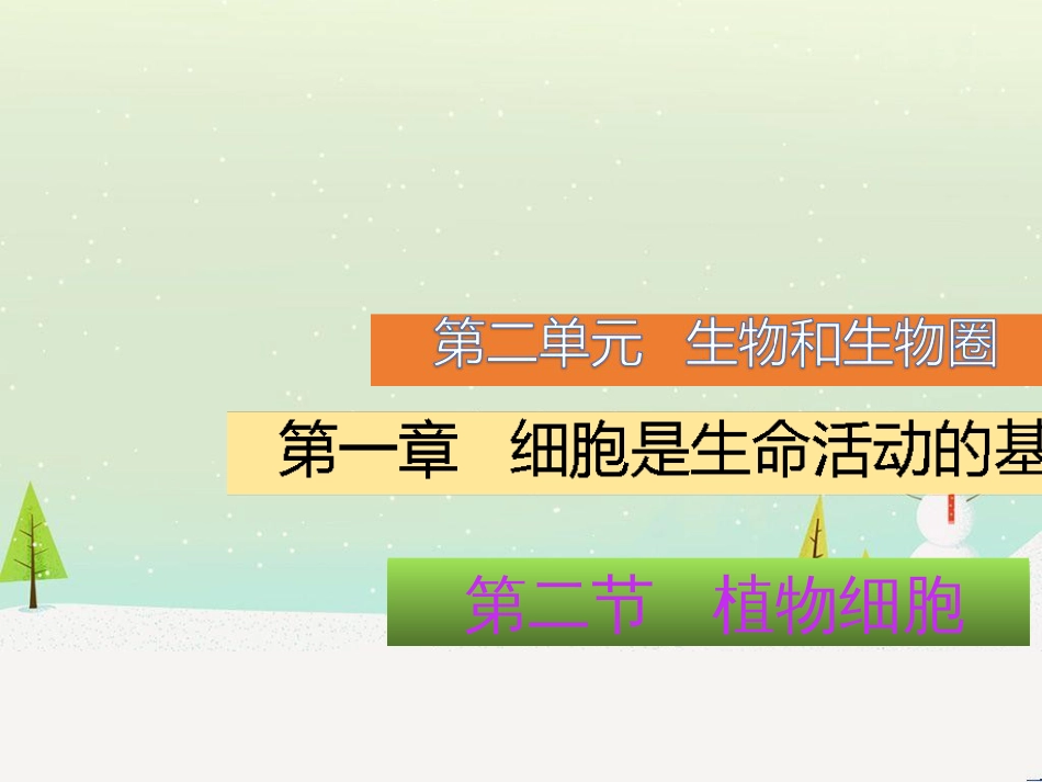 pypAAA七年级生物上册 2.1.2 植物细胞课件 （新版）新人教版_第1页