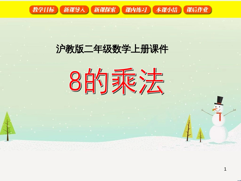 二年级数学上册 2.6 8的乘法课件 沪教版_第1页