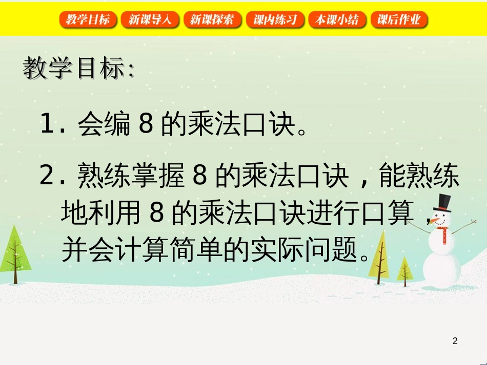 二年级数学上册 2.6 8的乘法课件 沪教版_第2页