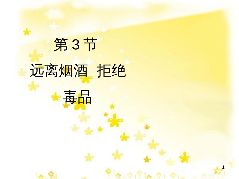 八年级生物下册 第8单元 健康地生活 第25章 第3节《远离烟酒 拒绝毒品》课件3 （新版）苏科版_第1页