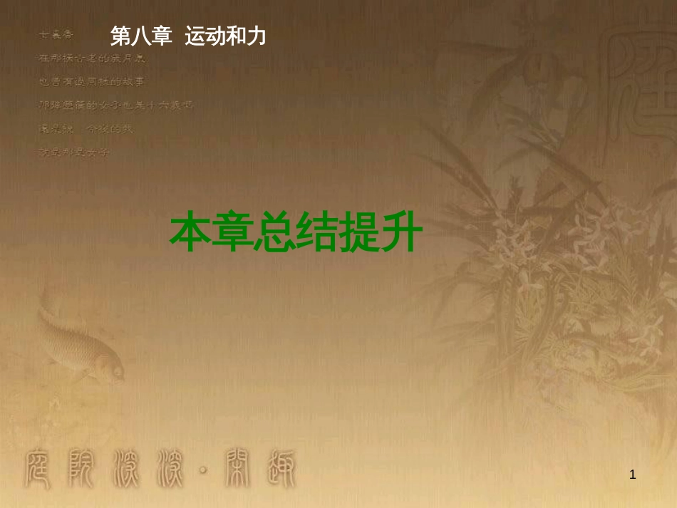 八年级物理下册 第八章 动力和力 第1节 牛顿第一定律课件 （新版）新人教版 (51)_第1页