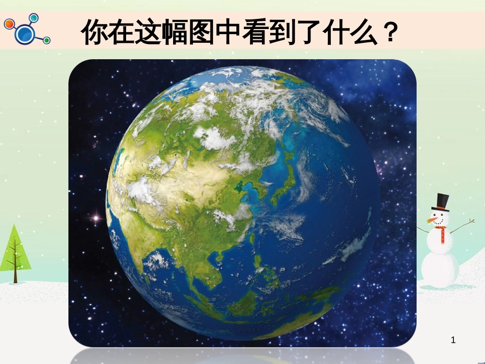 二年级科学上册 1.1《地球家园中有什么》课件 教科版_第1页