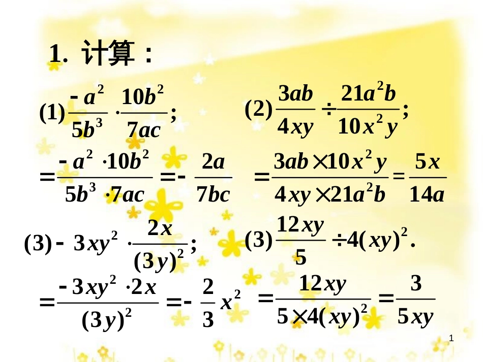 八年级数学下册 10.4 分式的乘除补充素材 （新版）苏科版_第1页