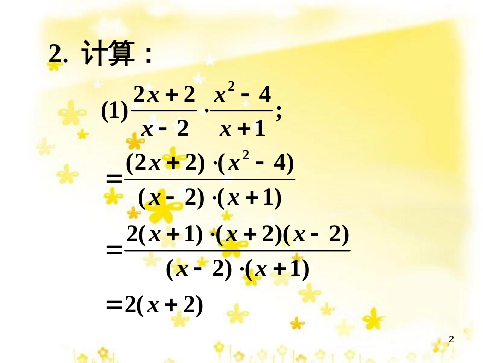 八年级数学下册 10.4 分式的乘除补充素材 （新版）苏科版_第2页