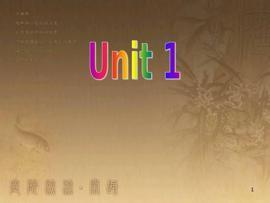 八年级物理上册 第1章 机械运动 第1节 长度和时间的测量课题提升课件 （新版）新人教版 (127)_第1页