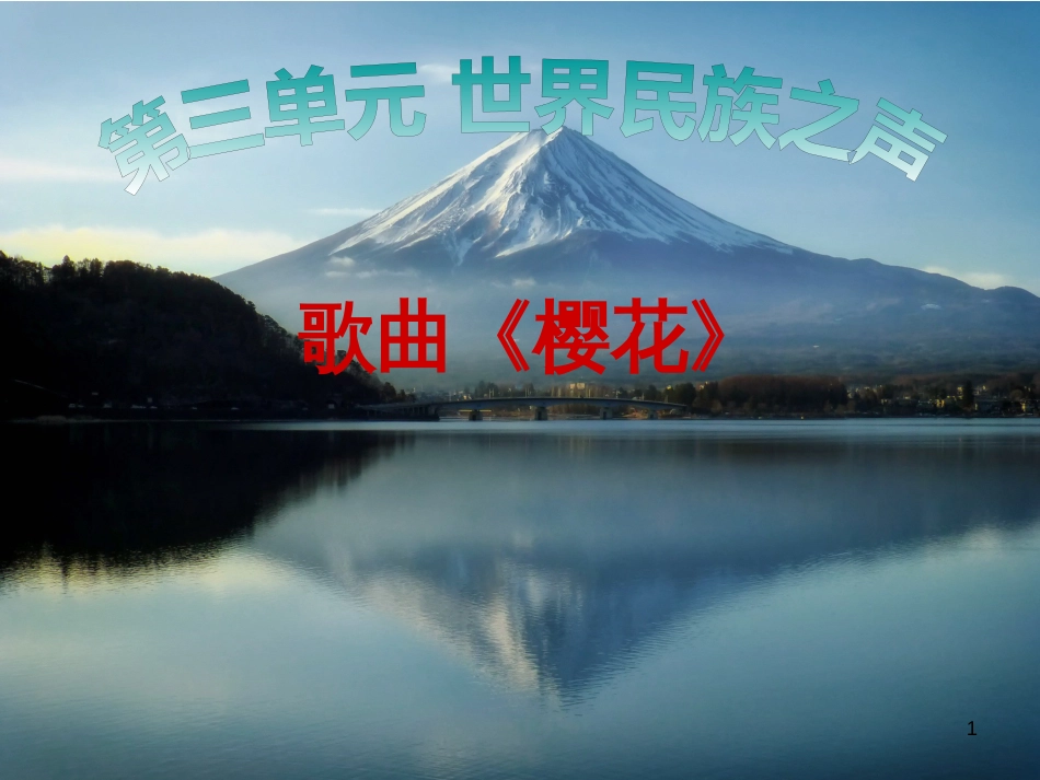 八年级音乐下册 第3单元《世界民族之声（一）》樱花课件6 湘教版_第1页
