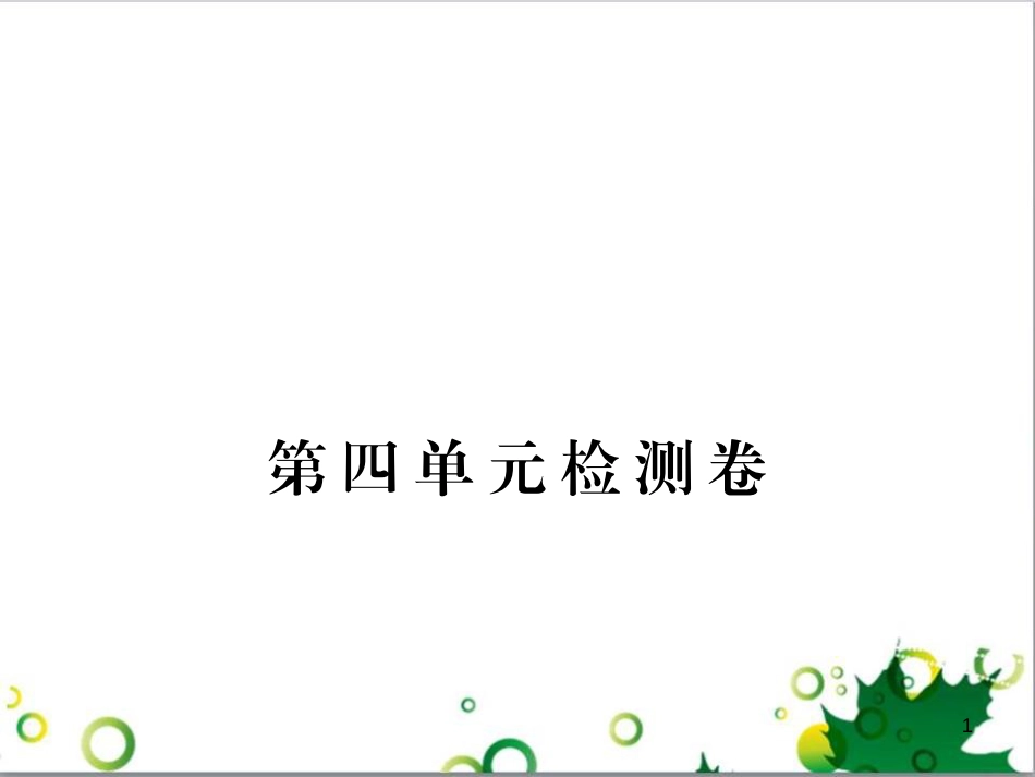 八年级历史上册 第四单元 中华民族的抗日战争检测卷课件 岳麓版_第1页