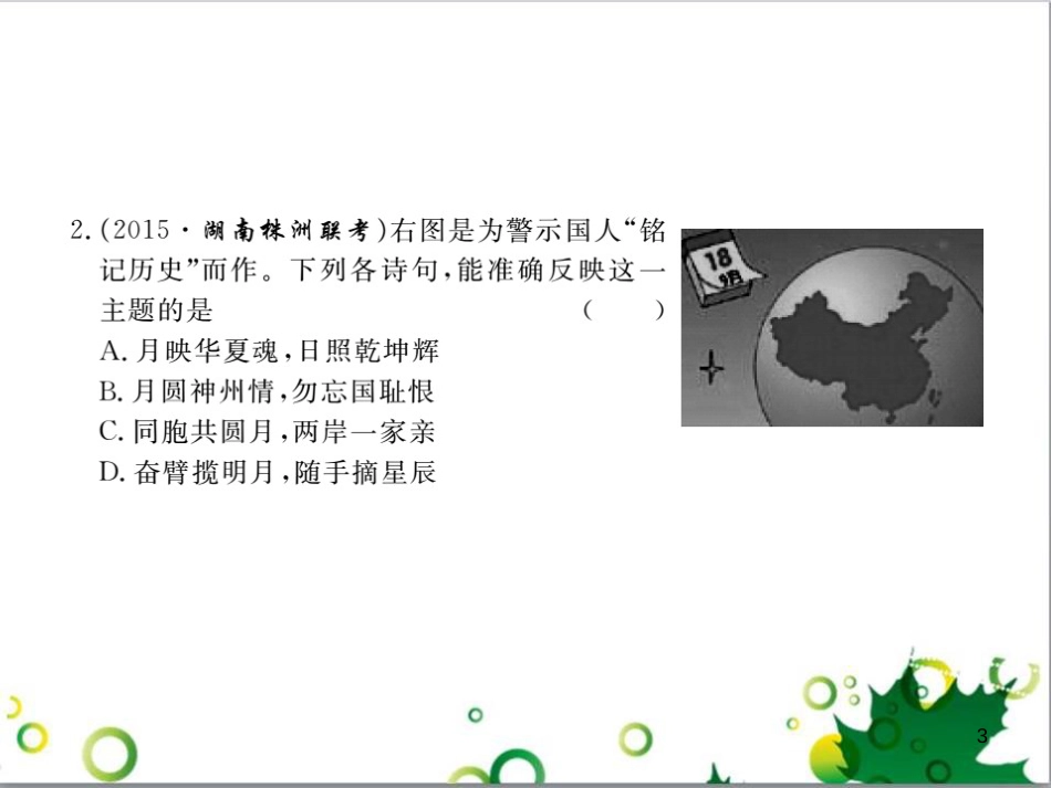 八年级历史上册 第四单元 中华民族的抗日战争检测卷课件 岳麓版_第3页