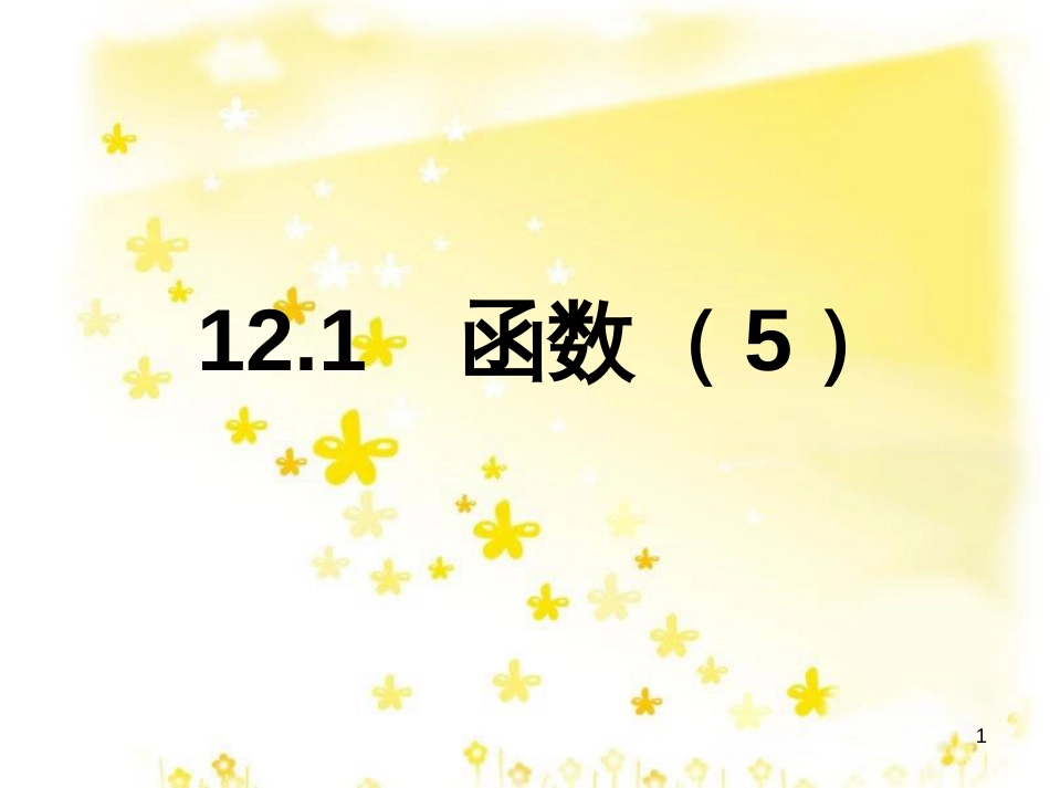 八年级数学上册 12.4 综合与实践 一次函数模型的应用课件 （新版）沪科版 (14)_第1页