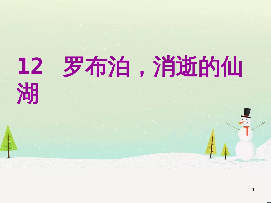 八年级语文下册 第二单元 6《雪》课件 （新版）新人教版 (20)_第1页