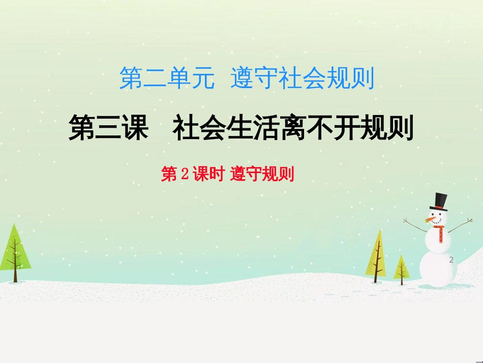 八年级道德与法治上册 第二单元 遵守社会规则 第三课 社会生活离不开规则 第二框 遵守规则课件 新人教版_第2页