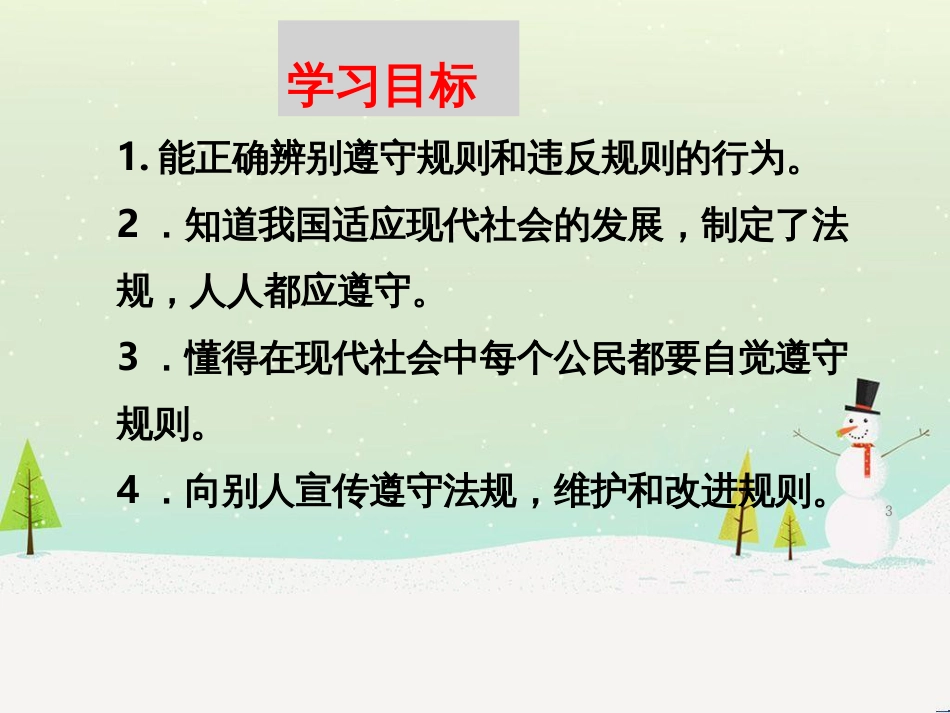 八年级道德与法治上册 第二单元 遵守社会规则 第三课 社会生活离不开规则 第二框 遵守规则课件 新人教版_第3页