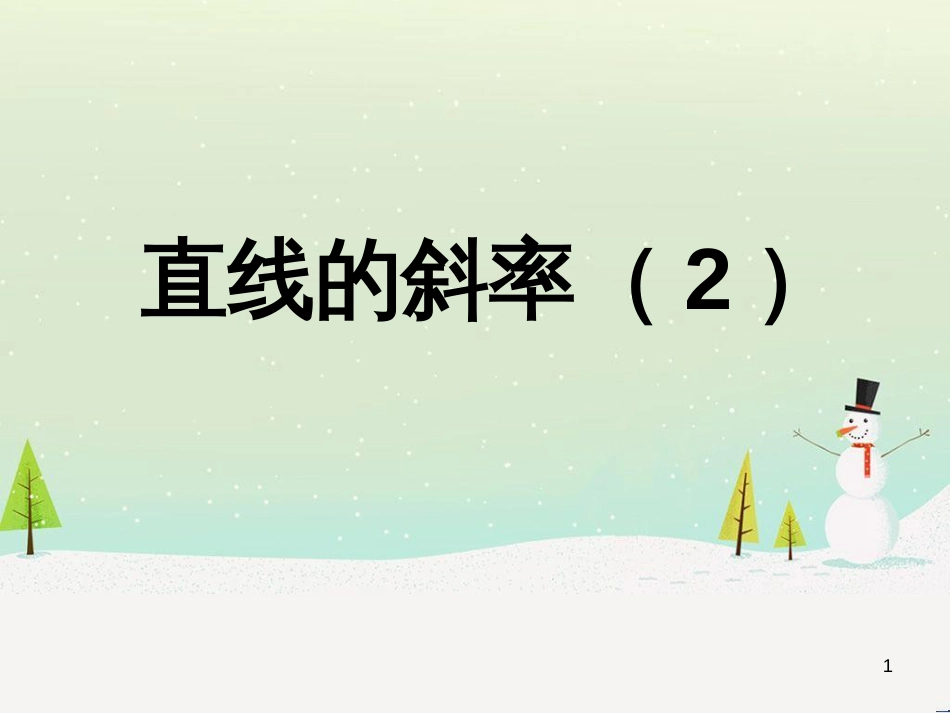 八年级物理上册 1.3《活动降落伞比赛》课件 （新版）教科版 (2201)_第1页