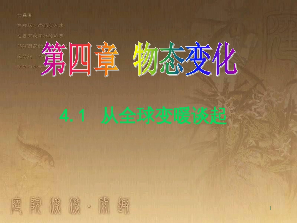 八年级物理上册 5.5 点击新材料课件 （新版）粤教沪版 (13)_第1页