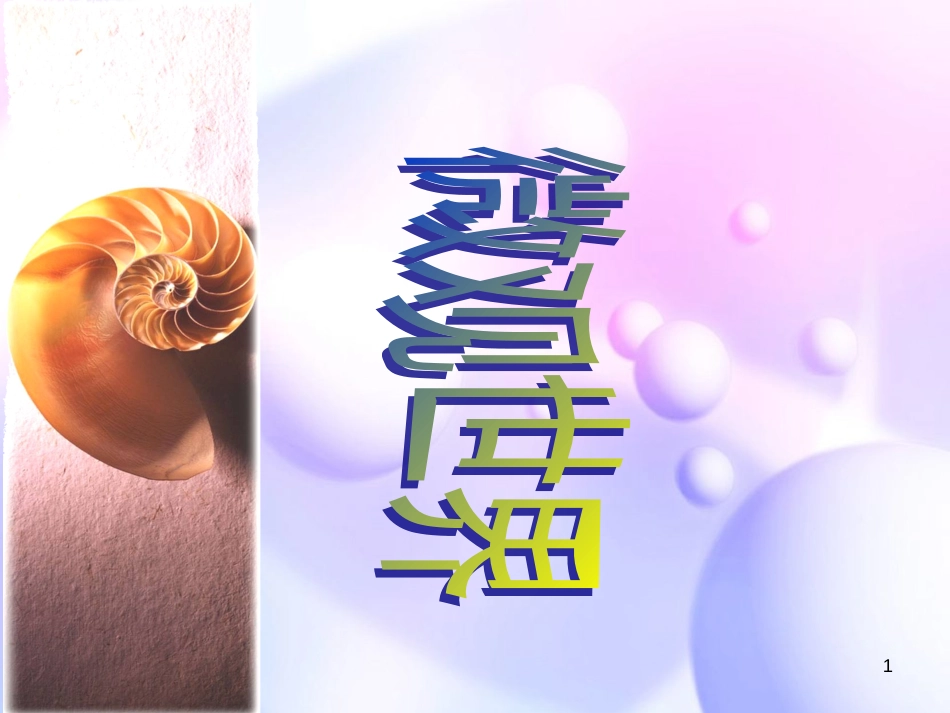 八年级生物下册 13.1 生物的分类课件1 北京版 (142)_第1页