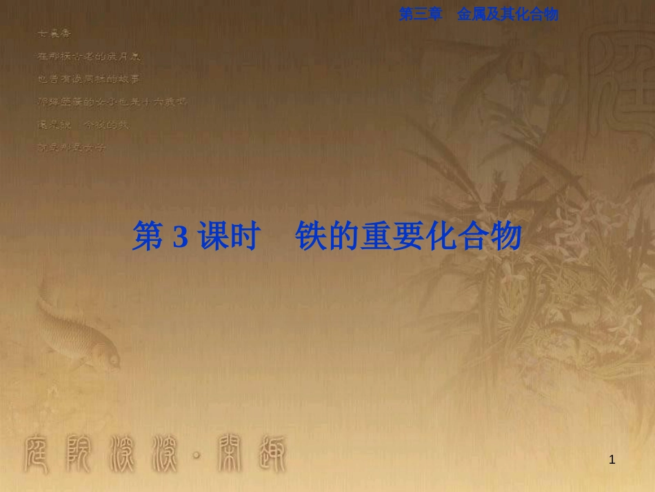 高考语文总复习 第1单元 现代新诗 1 沁园春长沙课件 新人教版必修1 (723)_第1页