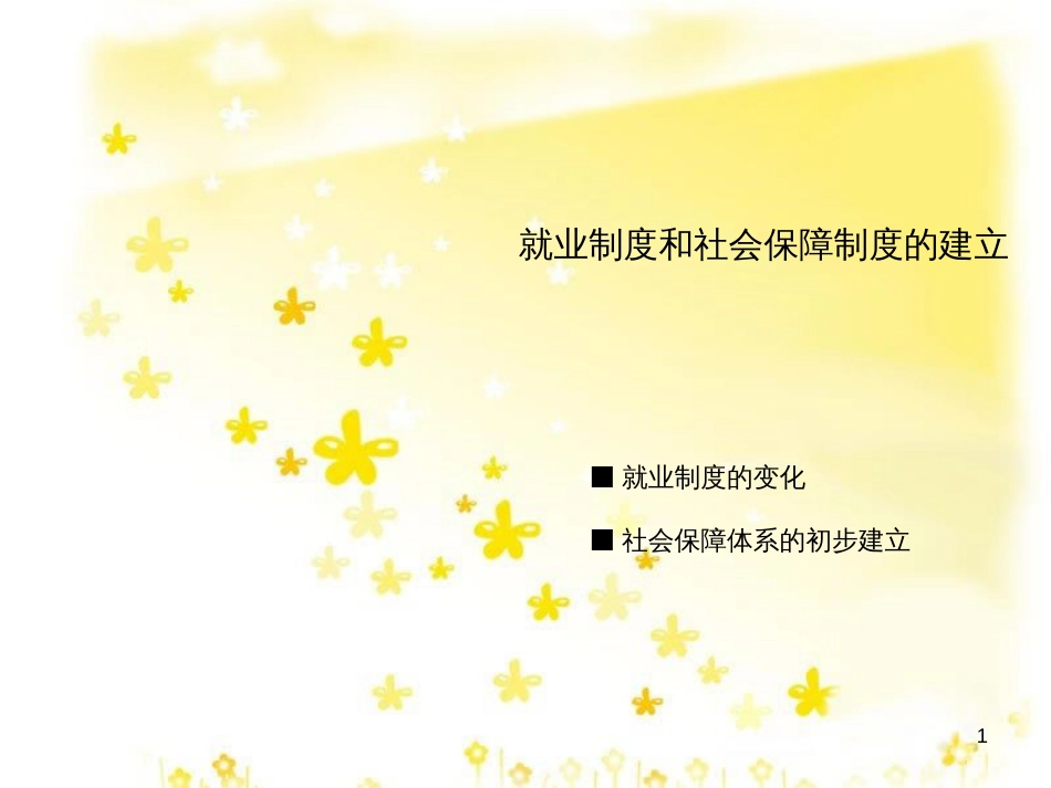 八年级历史下册 第七学习主题 社会生活 第21课《就业制度和社会保障制度的建立》课件2 川教版_第1页