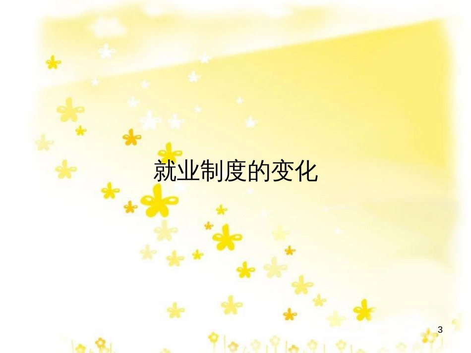 八年级历史下册 第七学习主题 社会生活 第21课《就业制度和社会保障制度的建立》课件2 川教版_第3页