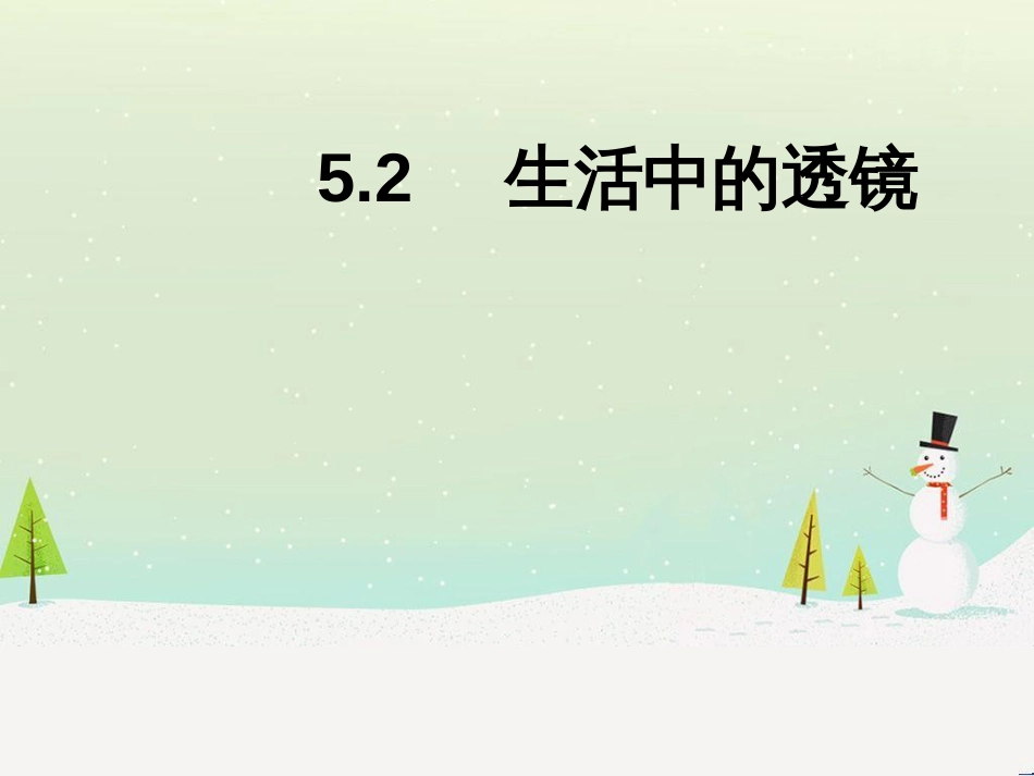 八年级物理上册 5.2 生活中的透镜课件 （新版）新人教版_第1页