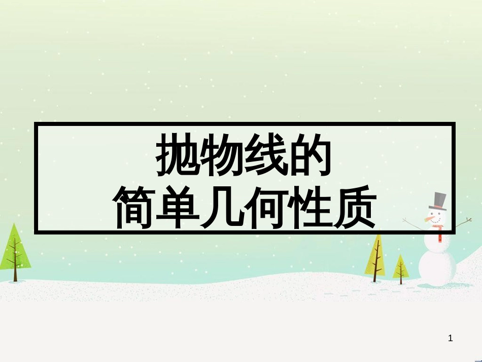 八年级物理上册 1.3《活动降落伞比赛》课件 （新版）教科版 (1637)_第1页