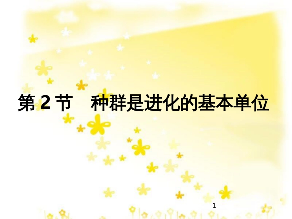 高中生物 第七章 7.2 种群是进化的基本单位教学课件 北师大版必修2_第1页