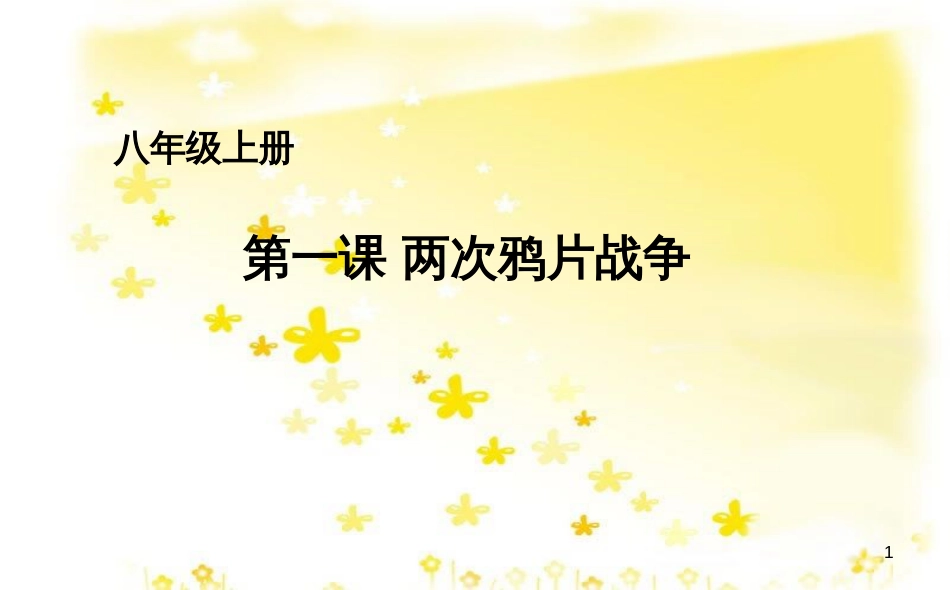八年级历史上册 第一单元 第1课 两次鸦片战争课件 华东师大版_第1页