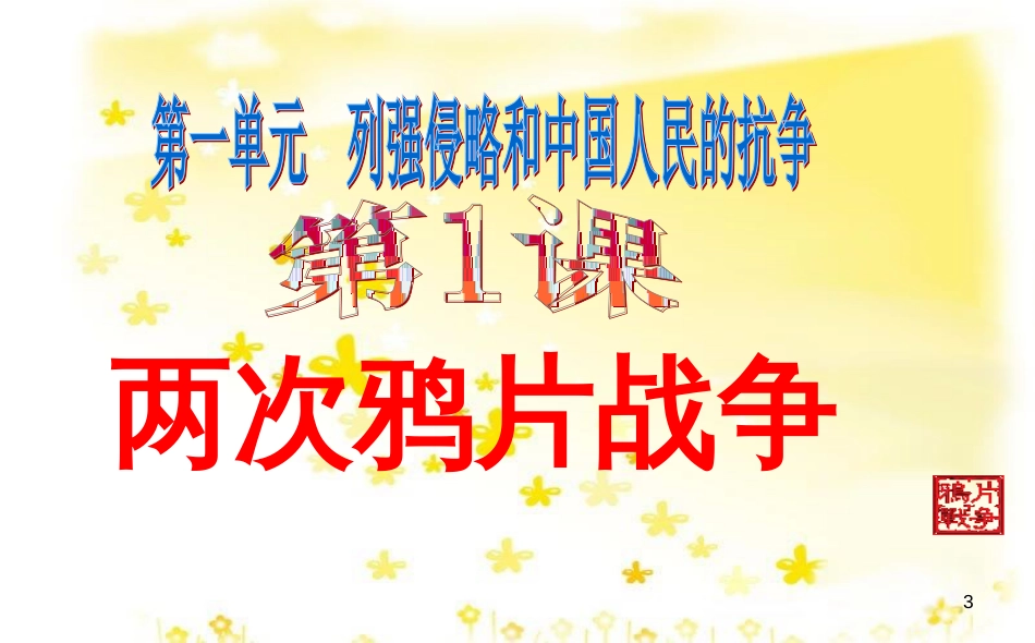 八年级历史上册 第一单元 第1课 两次鸦片战争课件 华东师大版_第3页