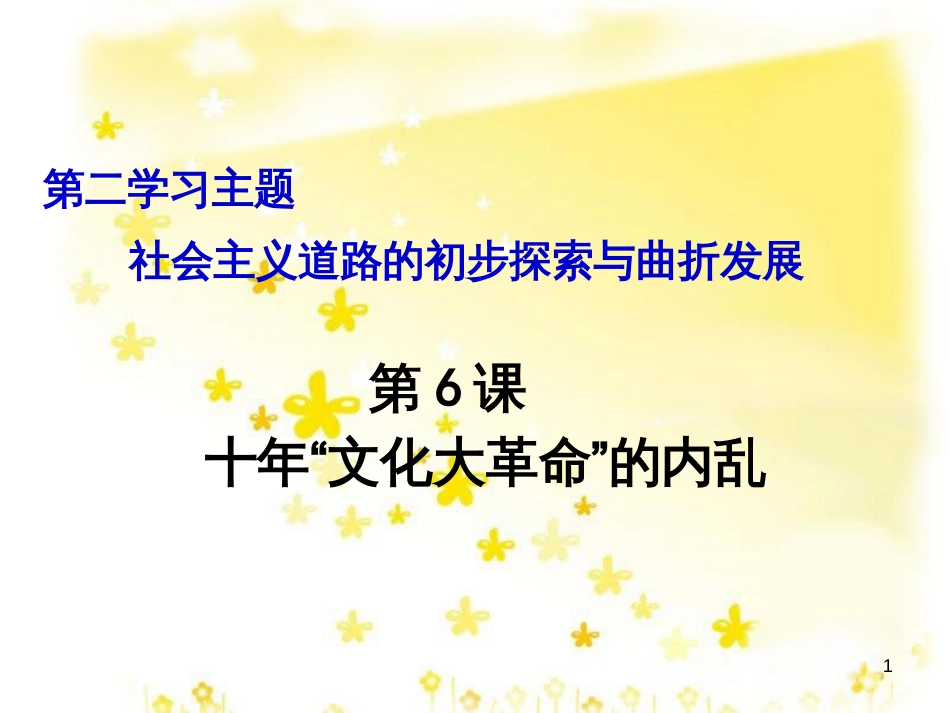 八年级历史下册 第二学习主题 社会主义道路的探索 第6课《十年“文化大革命”的内乱》课件5 川教版_第1页