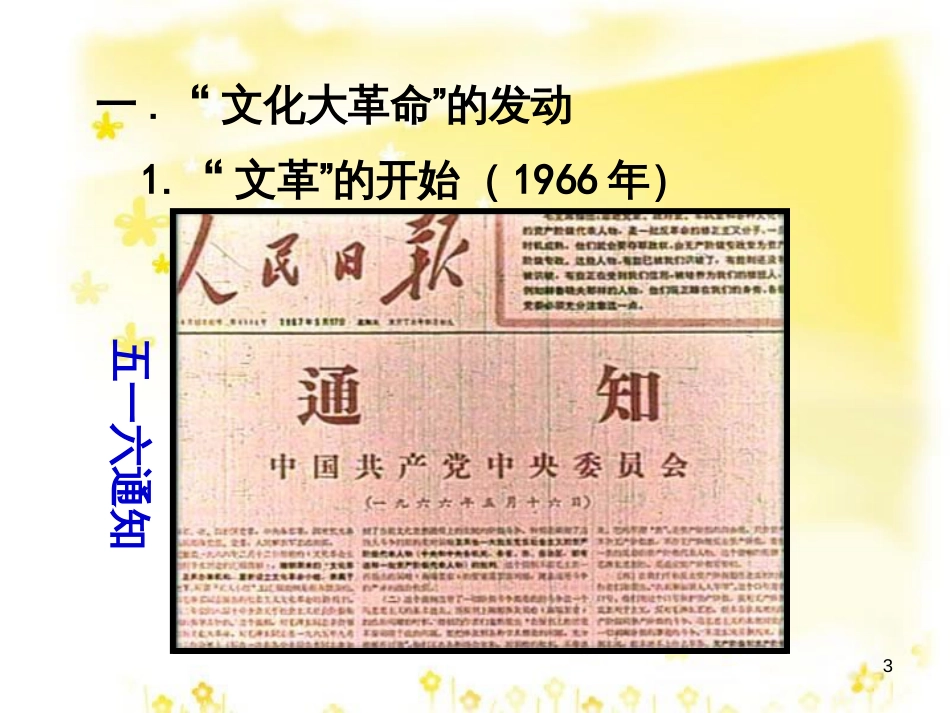 八年级历史下册 第二学习主题 社会主义道路的探索 第6课《十年“文化大革命”的内乱》课件5 川教版_第3页