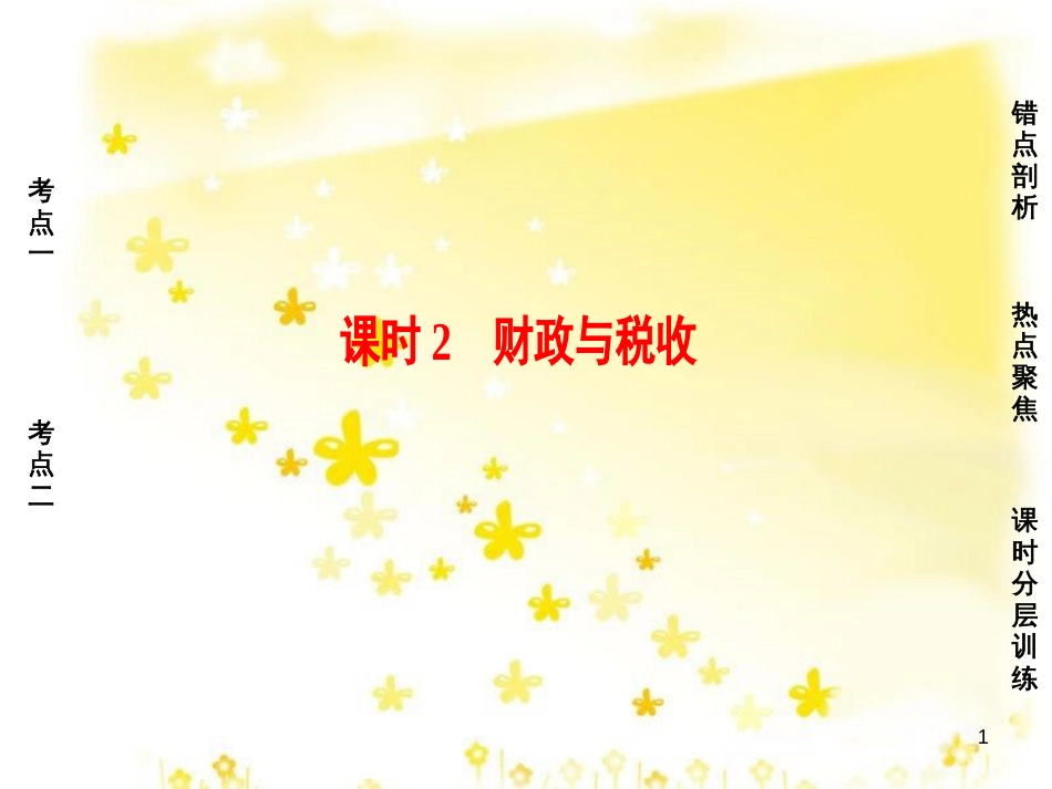 高三化学一轮复习 专题2 第1单元 氧化还原反应课件 苏教版 (538)_第1页