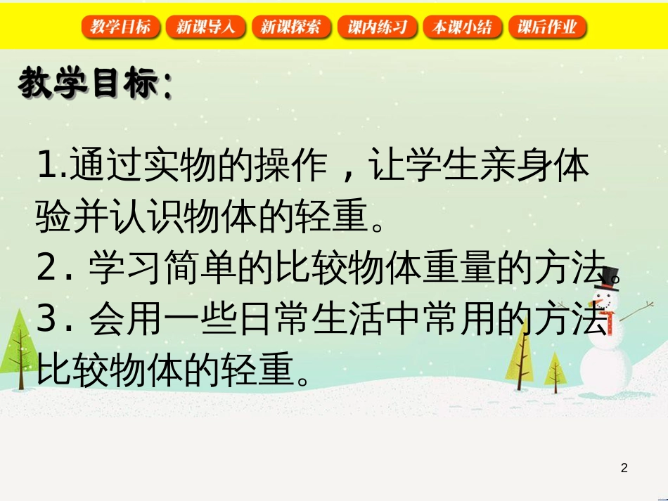 二年级数学上册 1.6 轻与重课件 沪教版_第2页