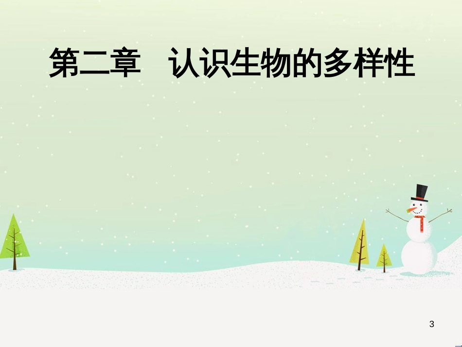 八年级生物上册 6.2认识生物的多样性课件 （新版）新人教版_第3页