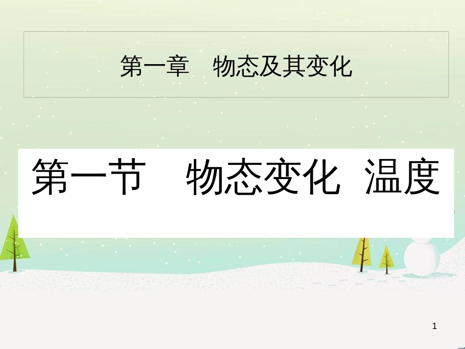 八年级物理上册 第1章 第1节 物态变化 温度课件1 （新版）北师大版_第1页