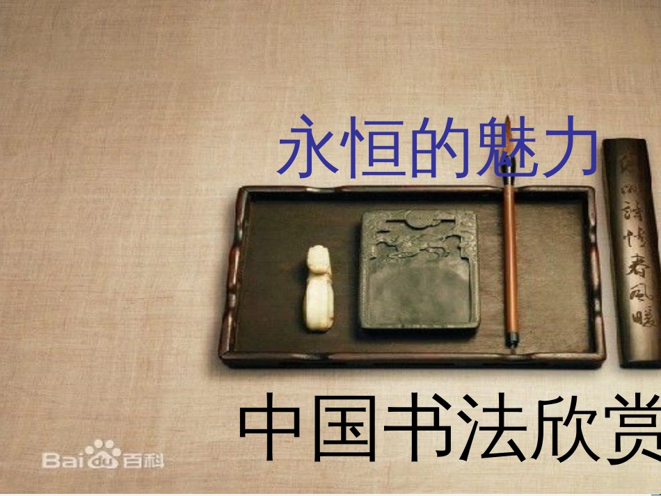 八年级美术上册 第二单元 奇妙的水墨世界 第4课《水墨探索》课件7 岭南版_第1页