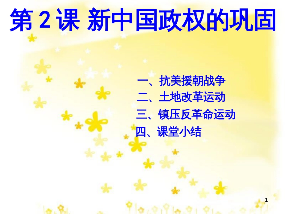 八年级历史下册 第一学习主题 中华人民共和国的成立和巩固 第2课《新中国政权的巩固》课件4 川教版_第1页