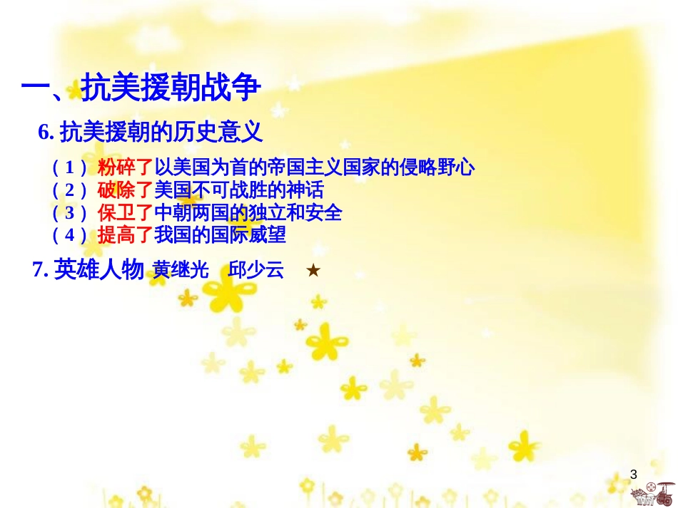 八年级历史下册 第一学习主题 中华人民共和国的成立和巩固 第2课《新中国政权的巩固》课件4 川教版_第3页