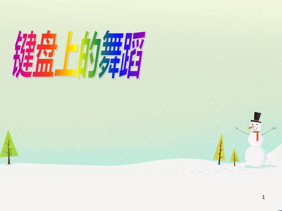八年级音乐上册 第四单元《A大调波兰舞曲》课件1 湘艺版_第1页