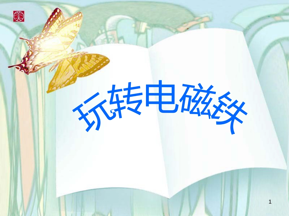 八年级生物下册 13.1 生物的分类课件1 北京版 (209)_第1页