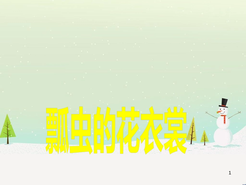 八年级生物下册 13.1 生物的分类课件1 北京版 (30)_第1页