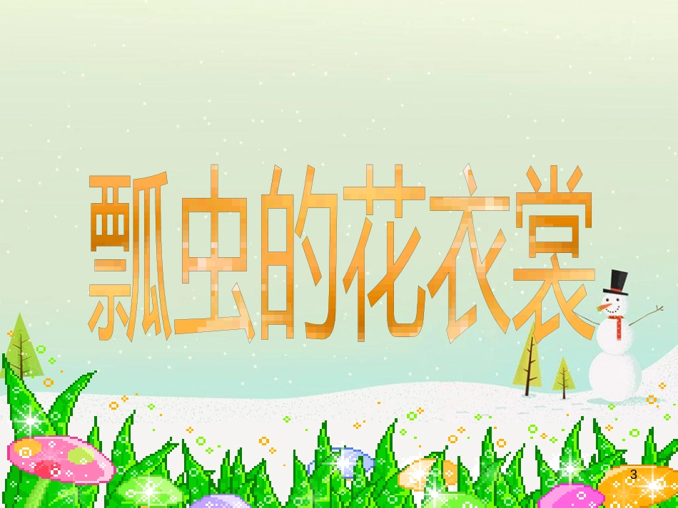 八年级生物下册 13.1 生物的分类课件1 北京版 (30)_第3页
