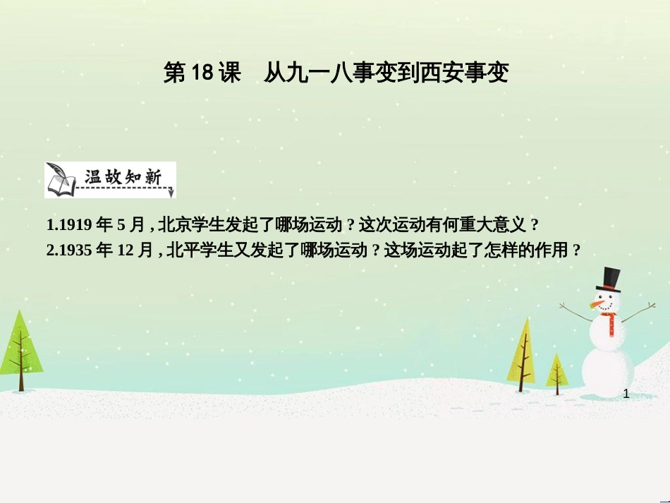 八年级历史上册《第六单元 中华民族的抗日战争》第18课 从九一八事变到西安事变课件 新人教版_第1页