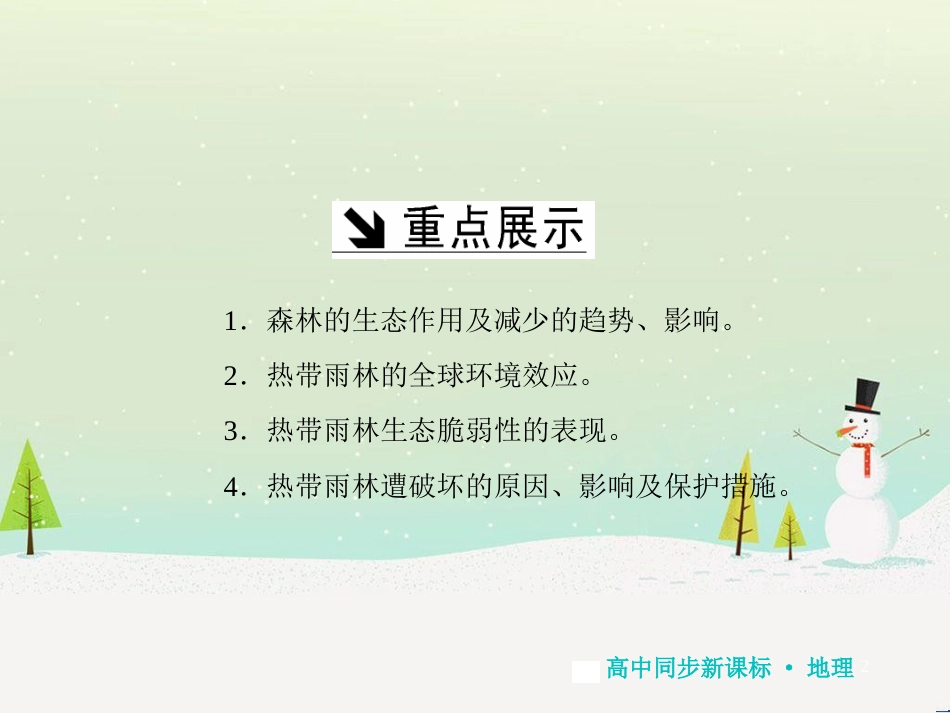 高中地理 第二章 第二节 森林的开发和保护——以亚马孙热带雨林为例课件 新人教版必修3 (1)_第2页