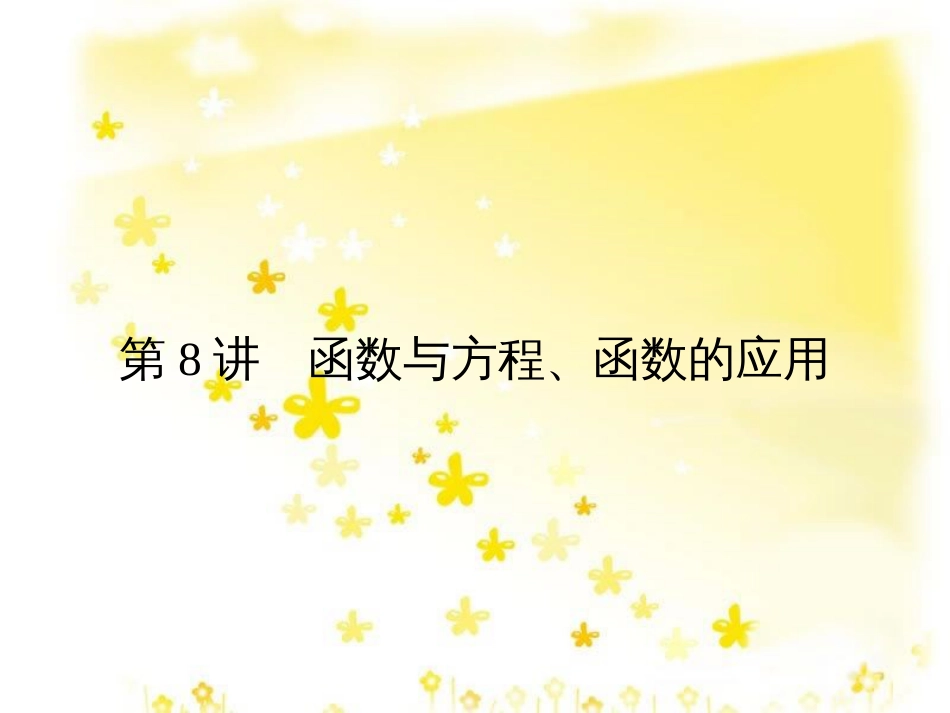 高考数学一轮复习 第二章 函数概念与基本初等函数I 2.1 函数及其表示课件 文 北师大版 (42)_第1页