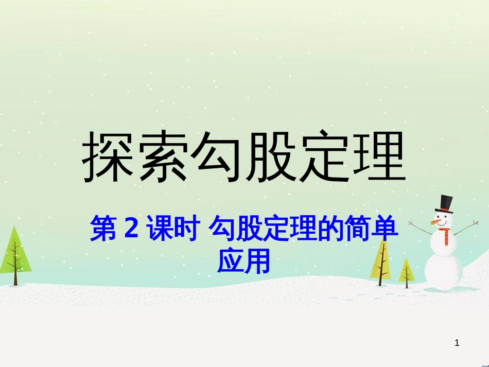 八年级数学上册 1 勾股定理本章复习课件 （新版）北师大版 (71)_第1页