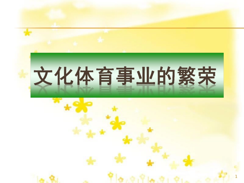八年级历史下册 第四单元 第17课《文化体育事业的繁荣》课件1 冀教版_第1页