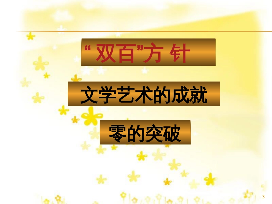 八年级历史下册 第四单元 第17课《文化体育事业的繁荣》课件1 冀教版_第3页