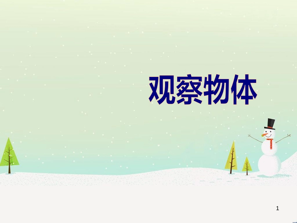 八年级生物下册 13.1 生物的分类课件1 北京版 (126)_第1页