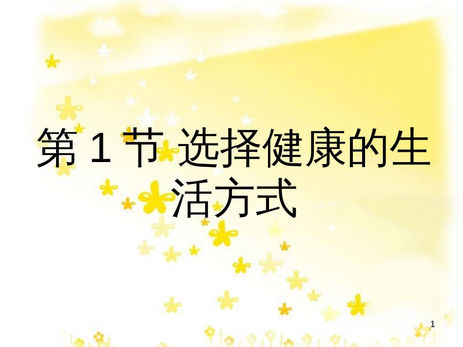八年级生物下册 第8单元 健康地生活 第25章 第1节《选择健康的生活方式》教学课件 （新版）苏科版_第1页